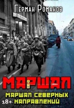 Маршал северных направлений