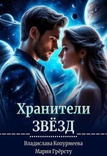 Хранители Звёзд