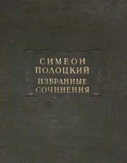 Избранные сочинения