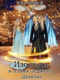 Изольда и пламя Ледяного Дракона