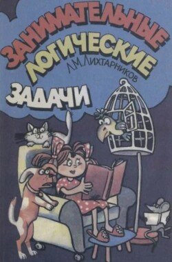 Занимательные логические задачи 