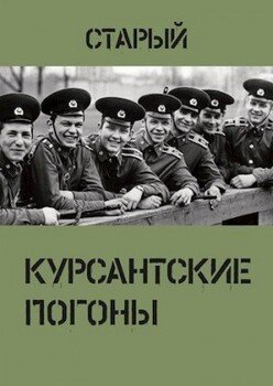 Курсантские погоны