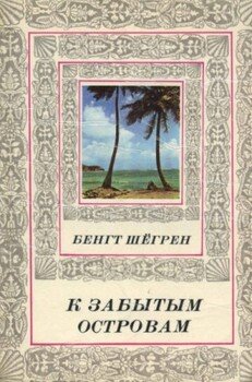 К забытым островам