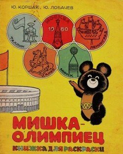 Мишка-олимпиец