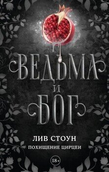 Похищение Цирцеи