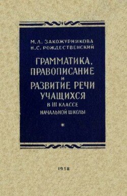 Грамматика, правописание и развитие речи учащихся в III классе начальной школы 