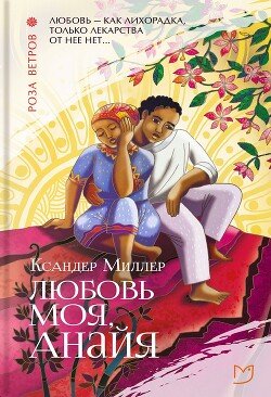Любовь моя, Анайя Любовь моя, Анайя