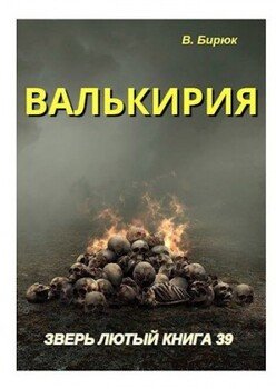 Валькирия