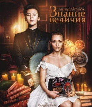 Знание величия