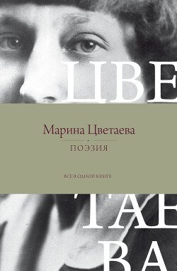 Поэзия. Все в одной книге