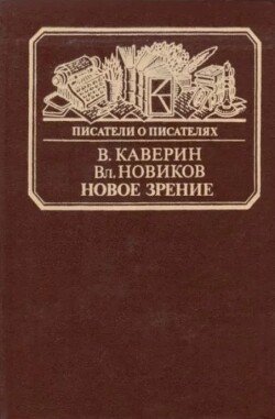 Новое зрение. Книга о Юрии Тынянове