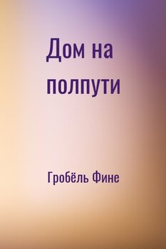 Дом на полпути