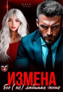 Измена. Его (не) любимая жена