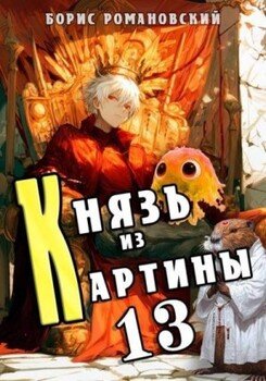 Князь из картины. Том 13