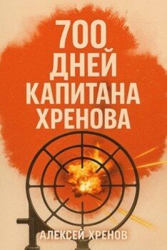 700 дней капитана Хренова. Часть 1