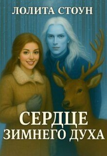 Сердце зимнего духа