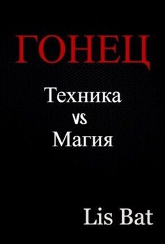 Гонец