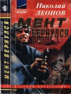 Мент вернулся