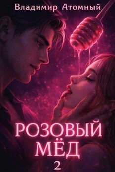 Розовый мед – 2