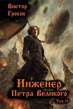 Инженер Петра Великого 15