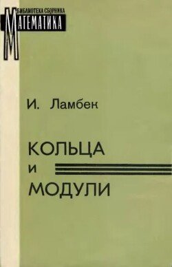 Кольца и модули