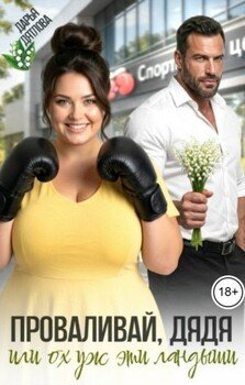 Проваливай дядя или ох уж эти ландыши