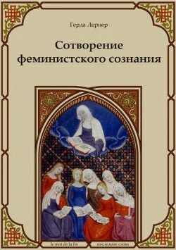 Сотворение феминистского сознания