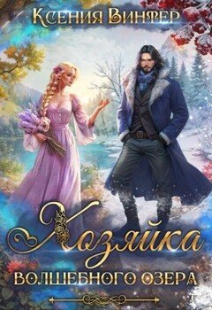 Хозяйка волшебного озера