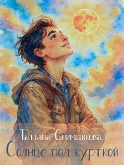 Солнце под курткой