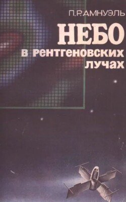 Небо в рентгеновских лучах Небо в рентгеновских лучах