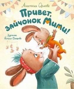 Привет, зайчонок Мими!