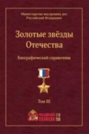 Золотые звёзды Отечества. Биографический справочник. В 3-х томах. Том 3