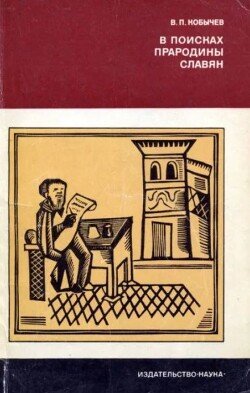 В поисках прародины славян