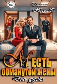 Месть обманутой жены. День дурака