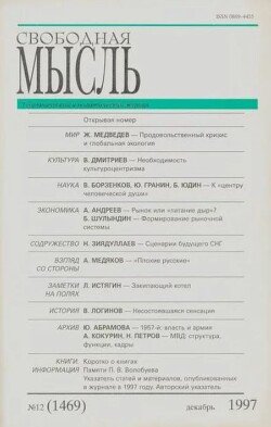 Свободная мысль, 1997 № 12 декабрь