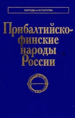 Прибалтийско-финские народы России