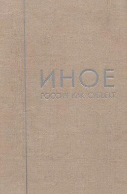 Иное. Том 2. Россия как субъект