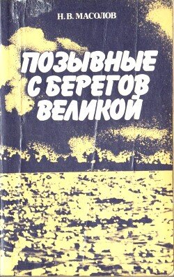 Позывные с берегов Великой