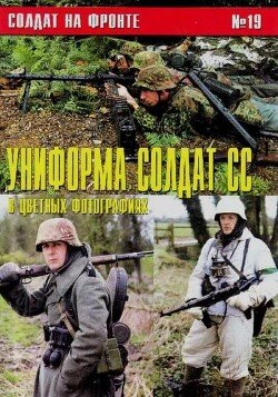 Униформа солдат СС в цветных фото 