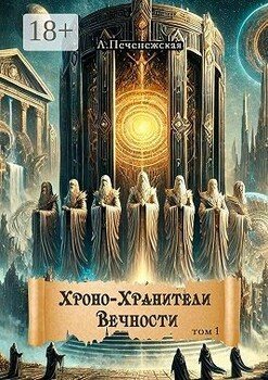 Хроно-Хранители Вечности. Том 1