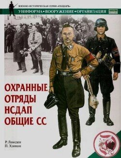 Охранные отряды НСДАП. Общие СС