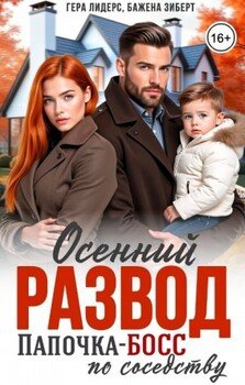 Осенний развод. Папочка-босс по соседству