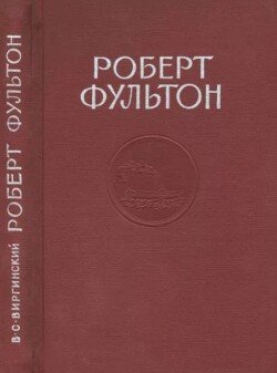 Роберт Фультон 