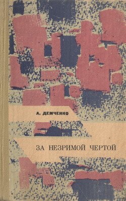 За незримой чертой