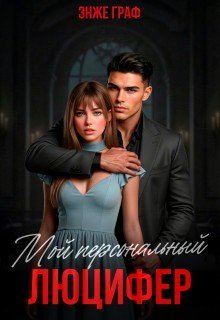 Мой персональный Люцифер