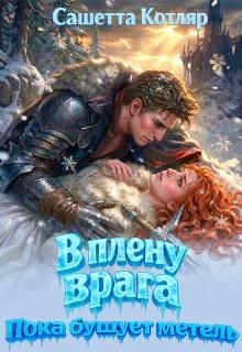 В плену врага. Пока бушует метель