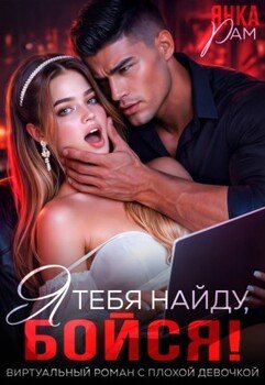 Я тебя найду, бойся!