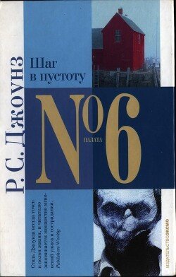 Шаг в пустоту