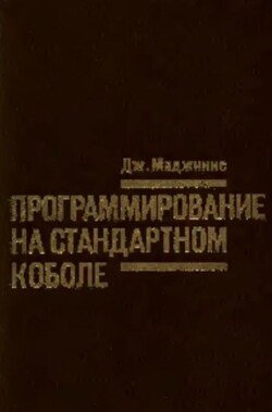 Программирование на стандартном Коболе