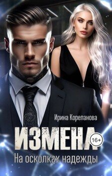 Измена. На осколках надежды